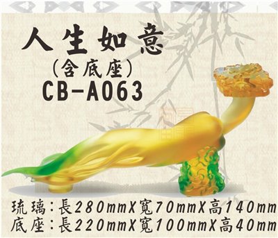CB-A063人生如意