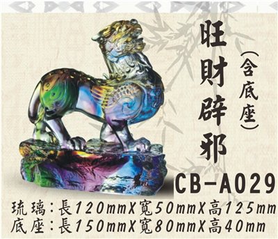 CB-A029旺財辟邪
