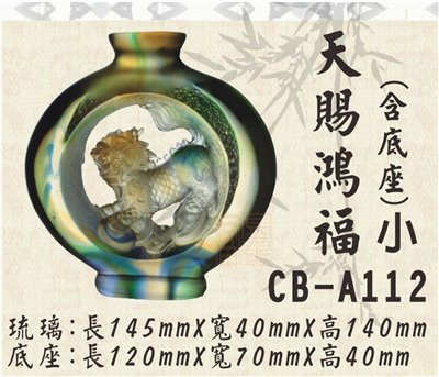 CB-A112天賜鴻福小
