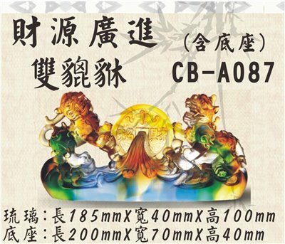 CB-A087財源廣進雙貔貅