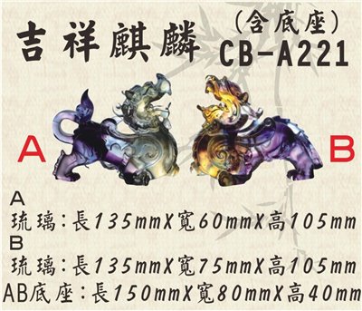 CB-A221吉祥麒麟