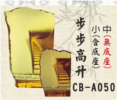 CB-A050步步高升(中)