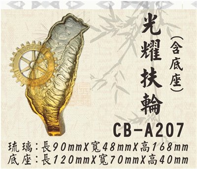 CB-A207光耀扶輪