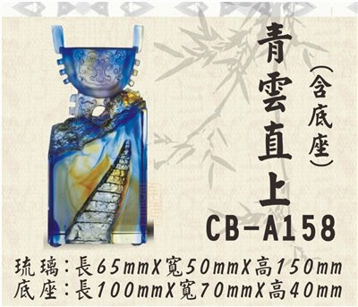 CB-A158青雲直上
