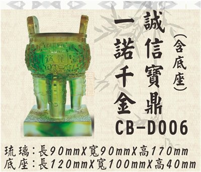 CB-D006一諾千金誠信寶鼎