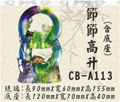 CB-A113節節高升
