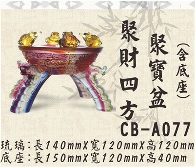 CB-A077聚財四方聚寶盆