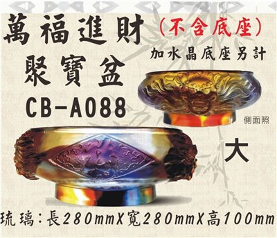 CB-A088萬福進財聚寶盆(不含底座)大