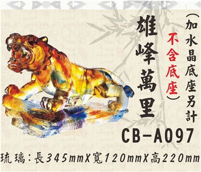 CB-A097雄風萬里(不含底座)