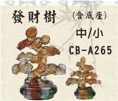 CB-A265發財樹(小)