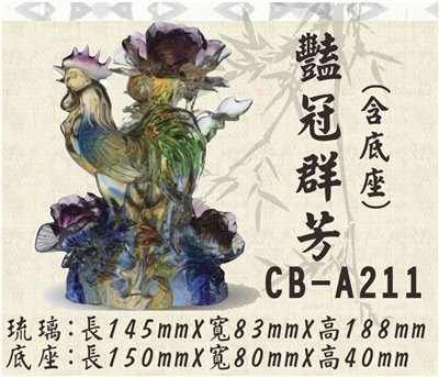 CB-A211豔冠群芳