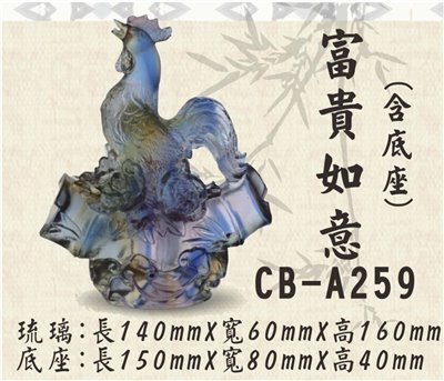 CB-A259富貴如意