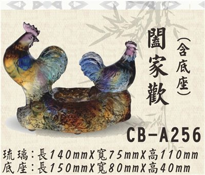 CB-A256闔家歡