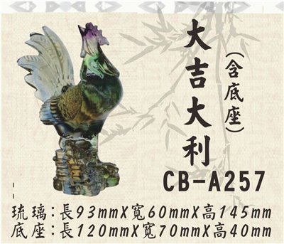 CB-A257大吉大利