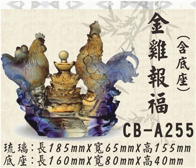CB-A255金雞報福