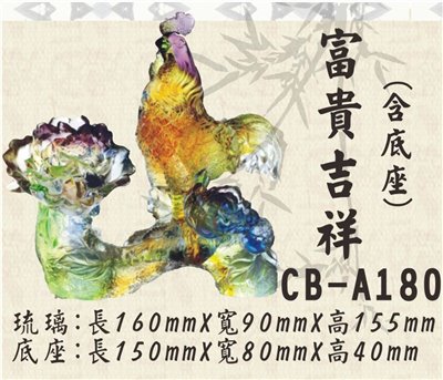 CB-A180富貴吉祥