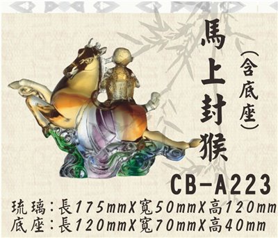 CB-A223馬上封猴