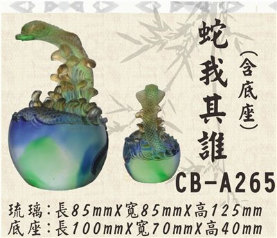 CB-A265蛇我其誰