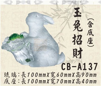 CB-A137玉兔招財