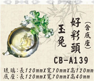 CB-A139玉兔好彩頭
