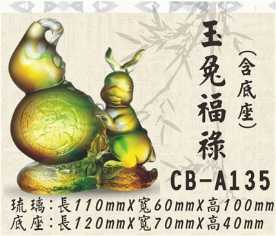CB-A135玉兔福祿