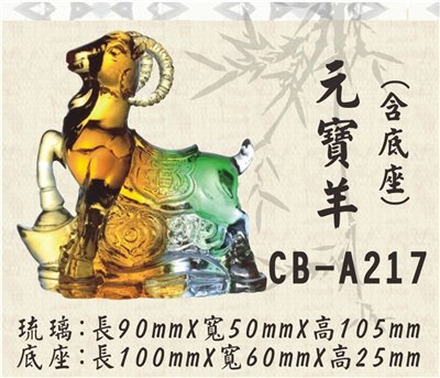 CB-A217元寶羊