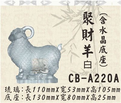 CB-A220A聚財羊白
