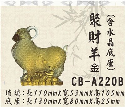 CB-A220B聚財羊金