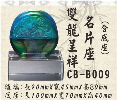 CB-B009雙龍呈祥名片座