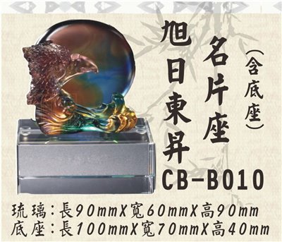 CB-B010旭日東昇名片座