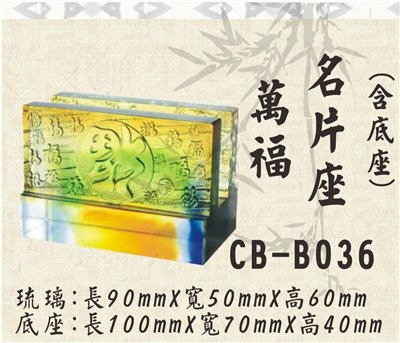 CB-B036萬福名片座