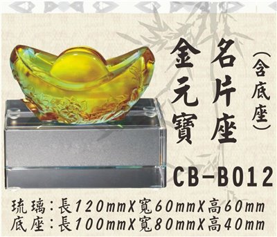 CB-B012金元寶名片座