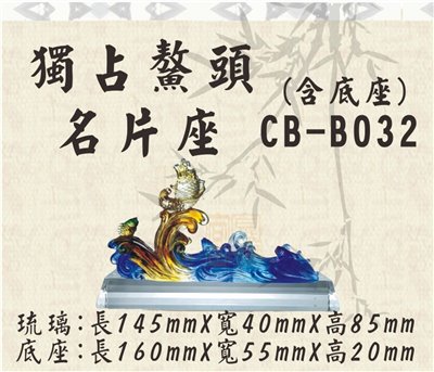 CB-B032獨占鰲頭名片座