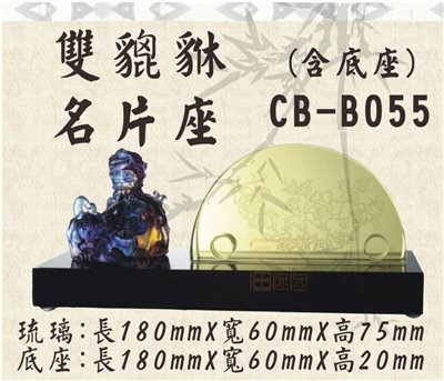 CB-B055雙貔貅名片座