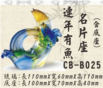CB-B025連年有魚名片座