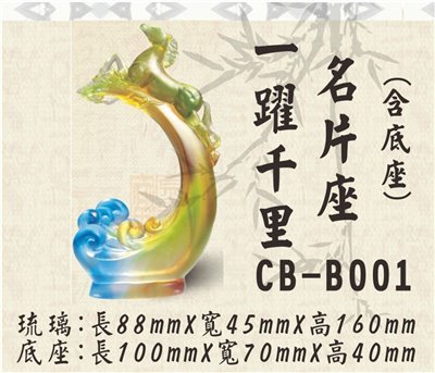 CB-B001一躍千里名片座
