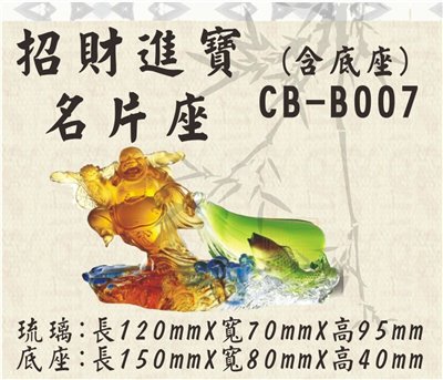 CB-B007招財進寶名片座