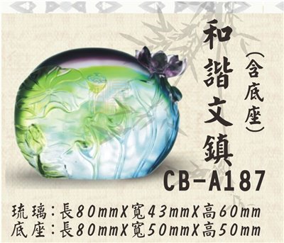 CB-A187和諧文鎮
