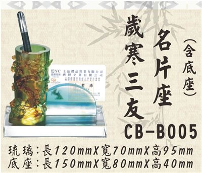 CB-B005歲寒三友名片座