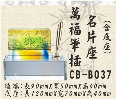 CB-B037萬福筆插名片座