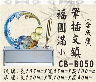 CB-B050福圓滿小筆插文鎮