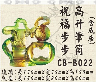 CB-B022祝福步步高升筆筒