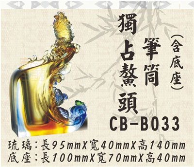 CB-B033獨占鰲頭筆筒