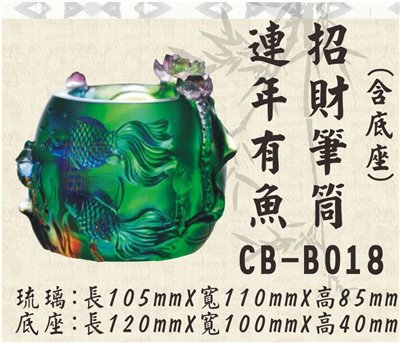 CB-B018連年有餘招財筆筒