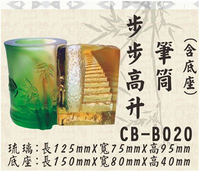 CB-B020步步高升筆筒
