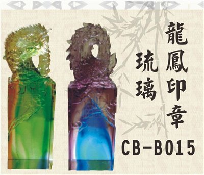 CB-B015琉璃龍&鳳印章(不含底座)