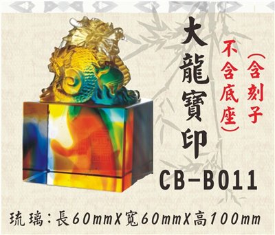 CB-B011大龍寶印(不含底座)