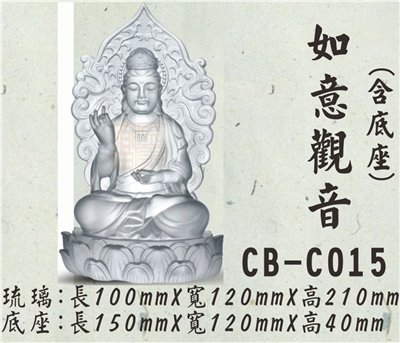 CB-C015如意觀音