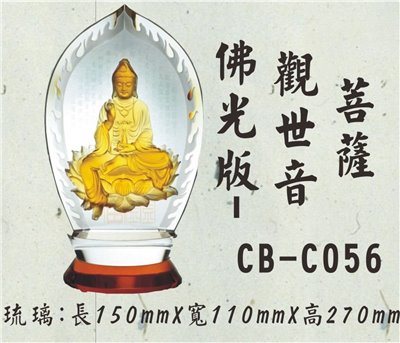 CB-C056佛光版-觀世音菩薩(金底-不含底座)