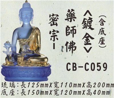 CB-C059密宗-藥師佛(鍍金)